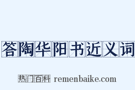 答陶华阳书近义词是什么意思的图片